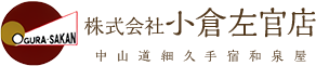 株式会社小倉左官店 中山道細久手宿和泉屋