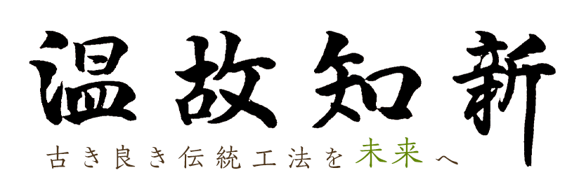 温故知新 古き良き伝統工法を未来へ