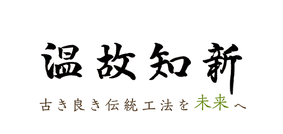 温故知新 古き良き伝統工法を未来へ